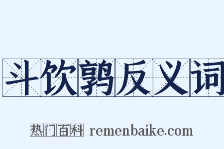 斗饮鹑反义词是什么意思的图片